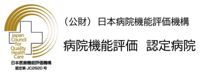 病院機能評価 認定病院