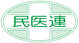 民医連