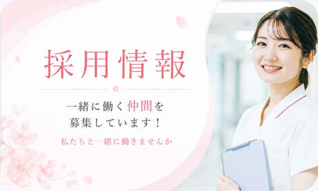 採用情報 一緒に働く仲間を募集しています