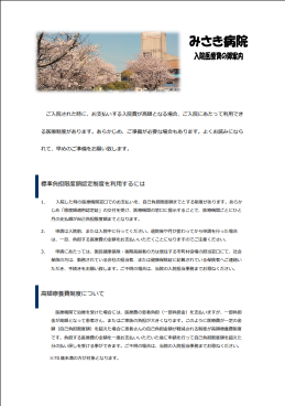 入院医療費の御案内、入院申込書のプレビュー