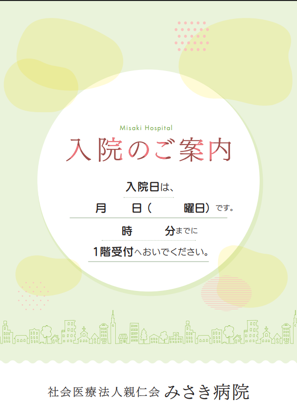 みさき病院入院案内のプレビュー