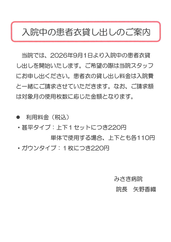 病衣レンタルについてのプレビュー