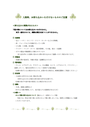 入院時、お持ち込みいただけないもののご注意のプレビュー