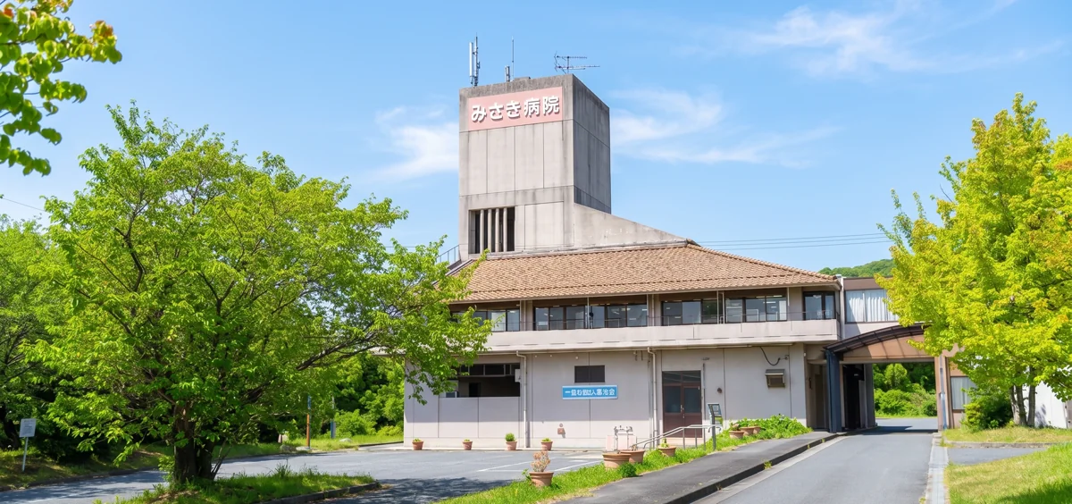 緑に囲まれたみさき病院の外観