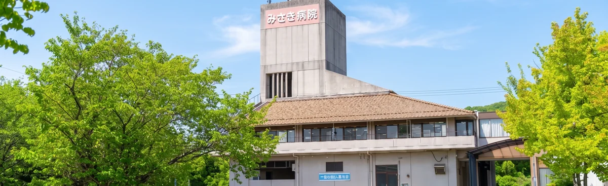 みさき病院の看板と外観