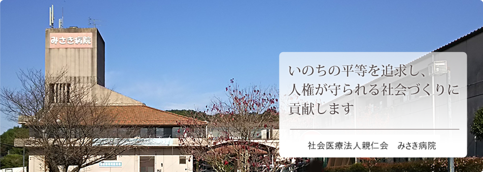 みさき病院 認知症医療 在宅医療 緩和ケア リハビリテーション 福岡県大牟田市